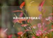 抖音1000粉丝多少钱机器人