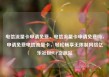电信流量卡申请免费，电信流量卡申请免费吗，申请免费电信流量卡，轻松畅享无限制网络亿乐社区SUP货源站