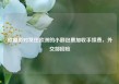 欧盟拟对发往欧洲的小额包裹加收手续费，外交部回应