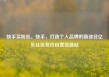 快手买粉丝，快手，打造个人品牌的新途径亿乐社区低价自营货源站