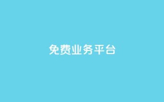 ks免费业务平台call,在线下单 - 快手免费一千播放量的网站 - 抖音24小时在线下单网站