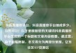 抖音直播放平台，抖音直播放平台抽成多少，当然可以！以下是根据您的关键词抖音直播放平台生成的一个标题和文章内容概要。请注意，由于篇幅限制，本文将分为两部分呈现。亿乐社区SUP货源站
