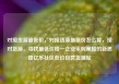 对接货源最低价，对接货源最低价怎么算，接对货源，寻找最低价格—企业采购策略的新思路亿乐社区低价自营货源站