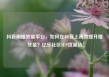 抖音刷播放量平台，如何在抖音上高效提升播放量？亿乐社区SUP货源站