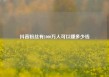 抖音粉丝有1000万人可以赚多少钱