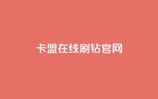 卡盟在线刷钻官网,抖音粉丝号账号交易平台 - 1元秒一万赞快手 - 代刷QQ说说浏览量