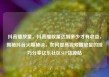 抖音播放量，抖音播放量达到多少才有收益，揭秘抖音火爆秘诀，如何提高视频播放量的技巧分享亿乐社区SUP货源站