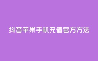 抖音苹果手机充值官方方法