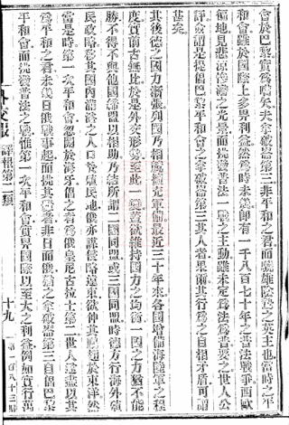 通往国际舞台之路：清政府与万国公会的交往