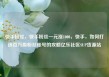 快手粉丝，快手粉丝一元涨1000，快手，如何打造百万级粉丝账号的攻略亿乐社区SUP货源站