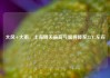 大风+大雨，上海明天最高气温将降至23℃左右