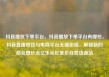 抖音播放下单平台，抖音播放下单平台有哪些，抖音直播带货与电商平台无缝衔接，解锁新的商业增长点亿乐社区低价自营货源站