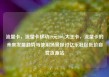 流量卡，流量卡移动19元200g大王卡，流量卡的未来发展趋势与使用场景探讨亿乐社区低价自营货源站