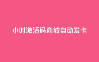 24小时激活码商城自动发卡 - 24小时激活码商城自动发卡服务-立即获取!