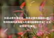 抖音点赞充值链接，抖音点赞充值链接50赞，如何利用抖音点赞与充值功能赚取收益？亿乐社区SUP货源站