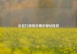 社区打造骑手暖心驿站信息