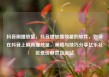 抖音刷播放量，抖音增加播放量的软件，如何在抖音上刷高播放量，策略与技巧分享亿乐社区低价自营货源站