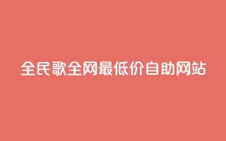 全民k歌全网最低价自助网站,卡盟dy - 抖音业务24小时免费下单 - ks视频点赞评论