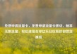 免费申请流量卡，免费申请流量卡移动，畅享无限流量，轻松连接全球亿乐社区低价自营货源站