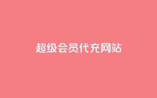qq超级会员代充网站,24小时业务在线下单 - Qq点赞购买空间 - 每日免费领空间赞app