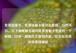 免费流量卡，免费流量卡是什么套路，当然可以。以下是根据关键词免费流量卡生成的一个标题，以及一篇相关文章的内容。亿乐社区低价自营货源站