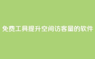 免费工具：提升QQ空间访客量的软件