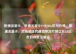 联通流量卡，联通流量卡19元200g官方办理，联通流量卡，灵活便捷的通信解决方案亿乐社区低价自营货源站