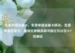 免费申请流量卡，免费申请流量卡移动，免费申请流量卡，解锁无限畅游新可能亿乐社区SUP货源站