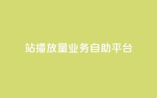 b站播放量业务自助平台,抖音领取10000播放量 - 卡盟自助下单24小时视频vip - 卡盟24小时下单平台抖音