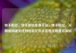 快手粉丝，快手粉丝免费平台，快手粉丝，从围观到被关注的转变亿乐社区低价自营货源站