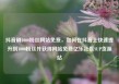 抖音刷1000粉丝网站免费，如何在抖音上快速提升到1000粉丝并获得网站免费亿乐社区SUP货源站