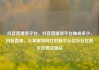 抖音直播放平台，抖音直播放平台抽成多少，抖音直播，从草根到网红的新平台亿乐社区低价自营货源站