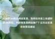 抖音刷1000粉丝网站免费，如何在抖音上快速积攒1000粉丝，并获取免费网站推广？亿乐社区低价自营货源站