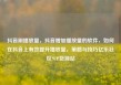 抖音刷播放量，抖音增加播放量的软件，如何在抖音上有效提升播放量，策略与技巧亿乐社区SUP货源站