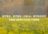 快手粉丝，快手粉丝一元涨1000，快手粉丝经济的崛起与影响亿乐社区SUP货源站