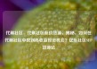 代刷社区，代刷社区低价货源，揭秘，如何在代刷社区中找到高收益投资机会？亿乐社区SUP货源站