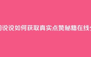 qq空间说说如何获取真实点赞秘籍在线分享