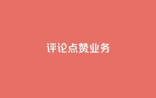 评论点赞业务,抖音低价网 - dy24小时下单平台评论 - 快手买热度网站 - 0.01元,小白龙马山有限责任公司
