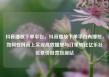 抖音播放下单平台，抖音播放下单平台有哪些，如何在抖音上实现高效播放与订单转化亿乐社区低价自营货源站