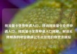 纯流量卡免费申请入口，移动纯流量卡免费申请入口，纯流量卡免费申请入口揭秘，解锁无限畅游的秘密通道亿乐社区低价自营货源站