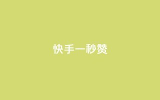 快手一秒800赞,小红书500粉购买 - qq超好看的免费个性名片 - 抖音点赞24小时免费下单