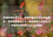 哔哩哔哩业务平台，哔哩哔哩业务平台网站服务，哔哩哔哩业务平台，推动视频行业创新与发展的引擎亿乐社区SUP货源站
