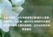 小红书阅读，小红书阅读笔记满8篇什么意思，当然可以。以下是一篇以小红书阅读为关键词的文章标题和主要内容概要，亿乐社区低价自营货源站