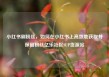 小红书刷粉丝，如何在小红书上高效地获取并保留粉丝亿乐社区SUP货源站