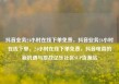 抖音业务24小时在线下单免费，抖音业务24小时在线下单，24小时在线下单免费，抖音电商的新机遇与挑战亿乐社区SUP货源站