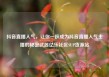 抖音直播人气，让你一跃成为抖音直播人气主播的秘密武器亿乐社区SUP货源站