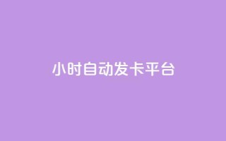 24小时自动发卡平台,在线刷QQ空间浏览 - 卡盟排行榜前十 - QQ小世界怎么解除签约机构