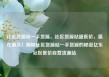 社区货源站一手货源，社区货源站超低价，赢在源头！揭秘社区货源站一手货源的秘密亿乐社区低价自营货源站