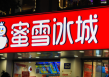 蜜雪冰城股价触及上市以来新高，上市不足3个月市值增逾千亿港元