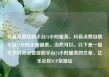 抖音点赞自助平台24小时服务，抖音点赞自助平台24小时全网最低，当然可以。以下是一篇关于抖音点赞自助平台24小时服务的文章，亿乐社区SUP货源站